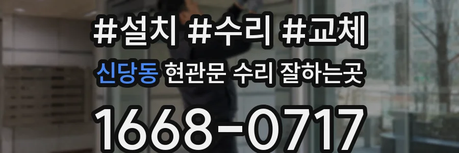 신당동 현관문 수리 잘하는곳