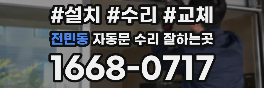 전민동 자동문 수리 잘하는곳