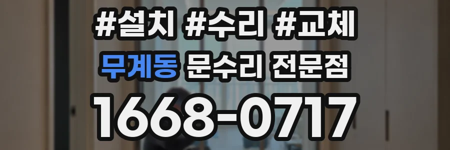무계동 문수리 전문점