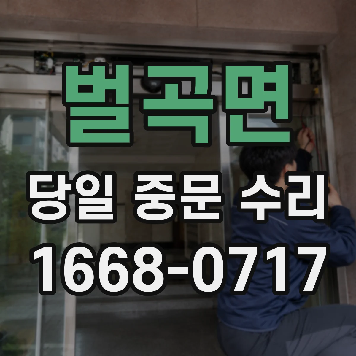 벌곡면 당일 중문 수리