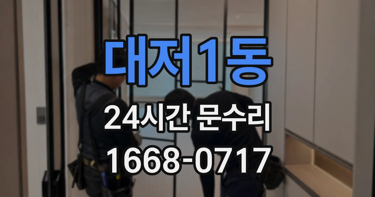 대저1동 24시간 문수리