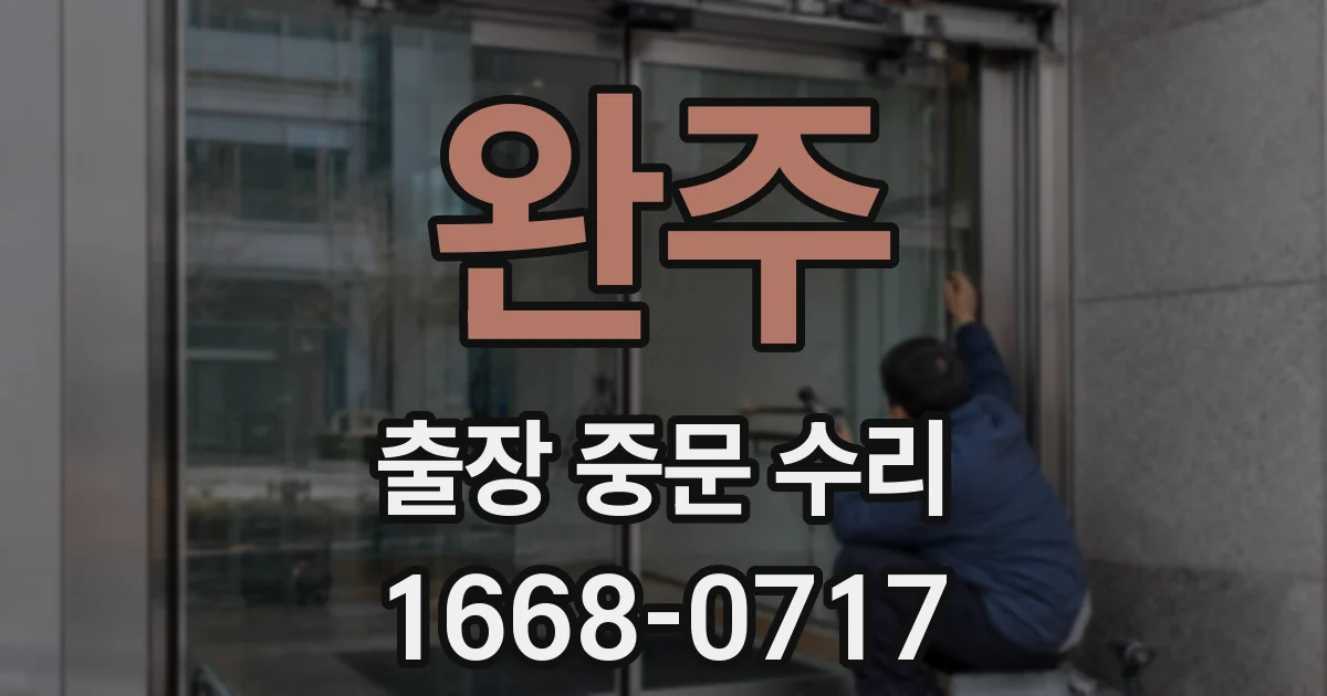완주 출장 중문 수리