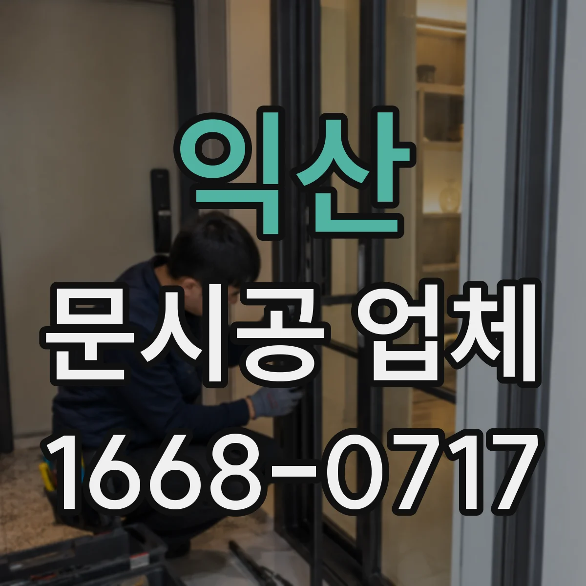익산 문시공 업체