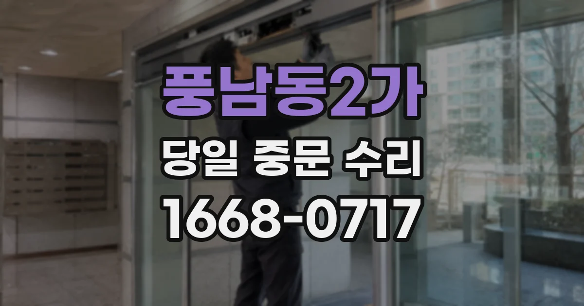풍남동2가 당일 중문 수리