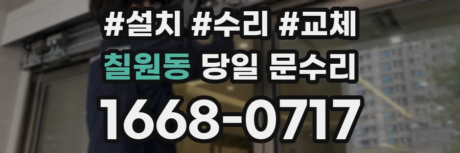 칠원동 당일 문수리
