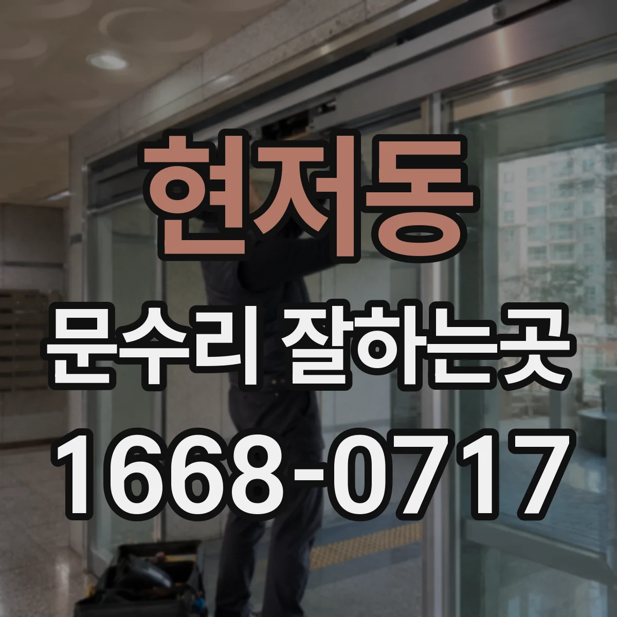 현저동 문수리 잘하는곳