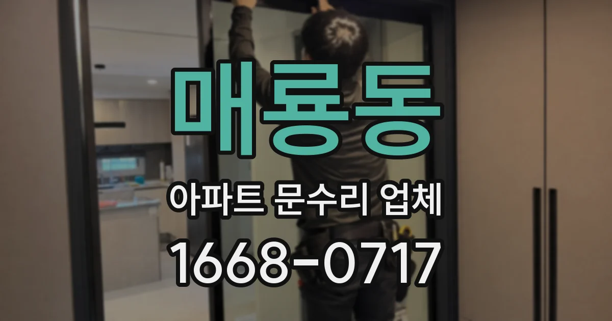 매룡동 아파트 문수리 업체