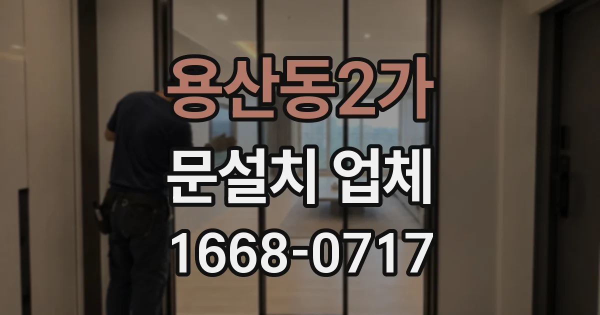 용산동2가 문설치 업체