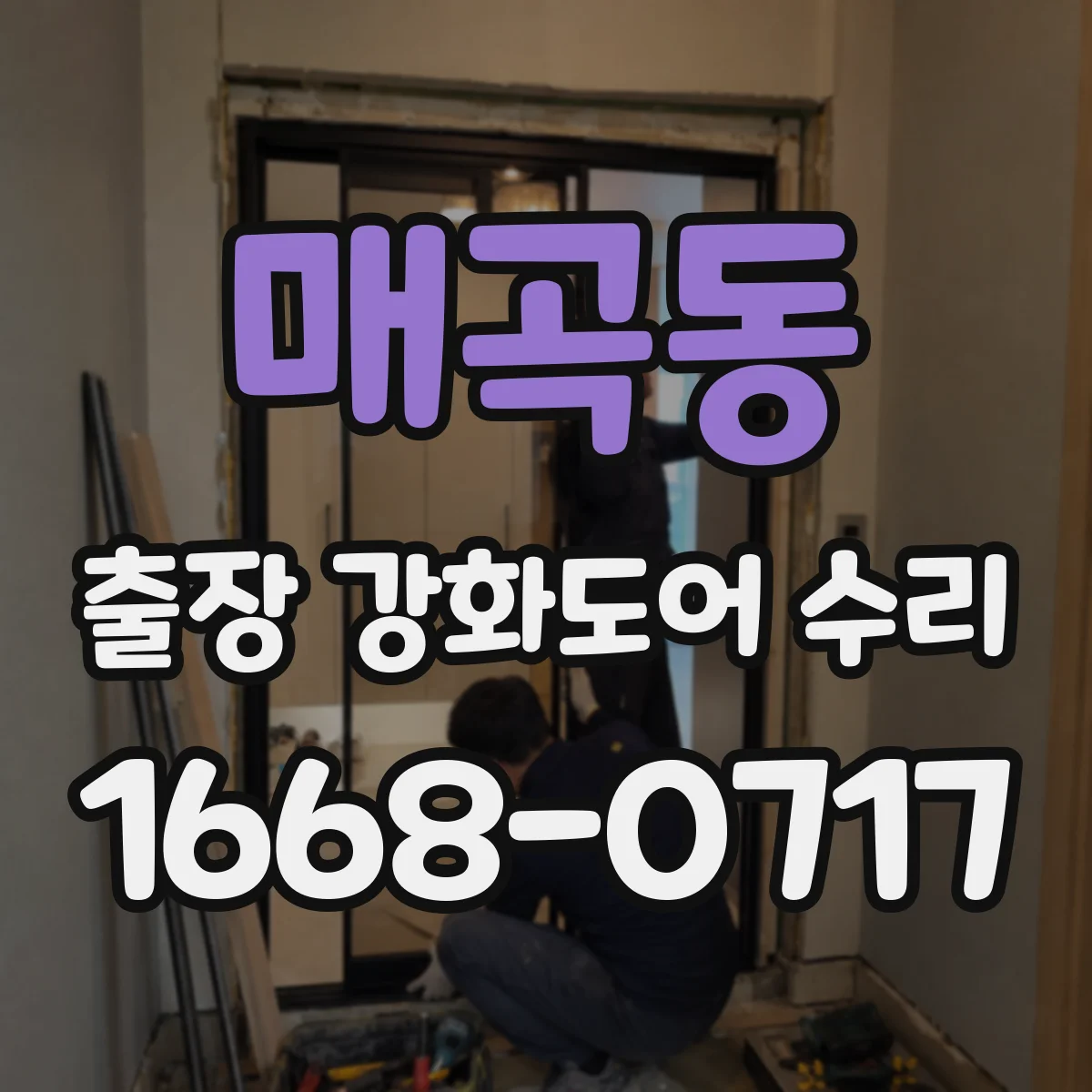 매곡동 출장 강화도어 수리