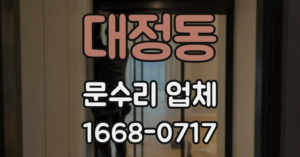 대정동 문수리 업체