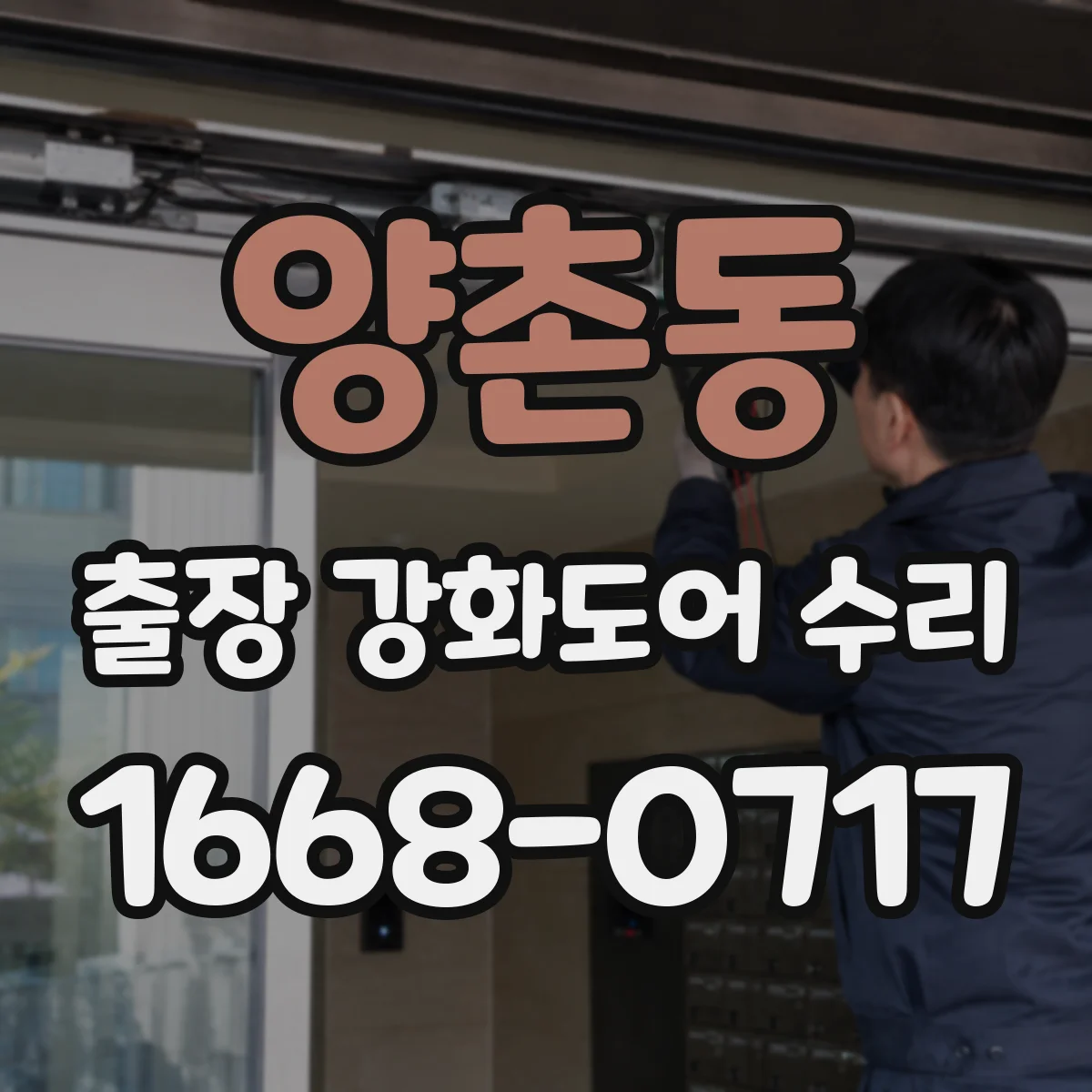 양촌동 출장 강화도어 수리
