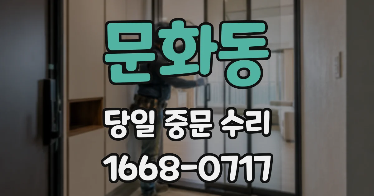 문화동 당일 중문 수리