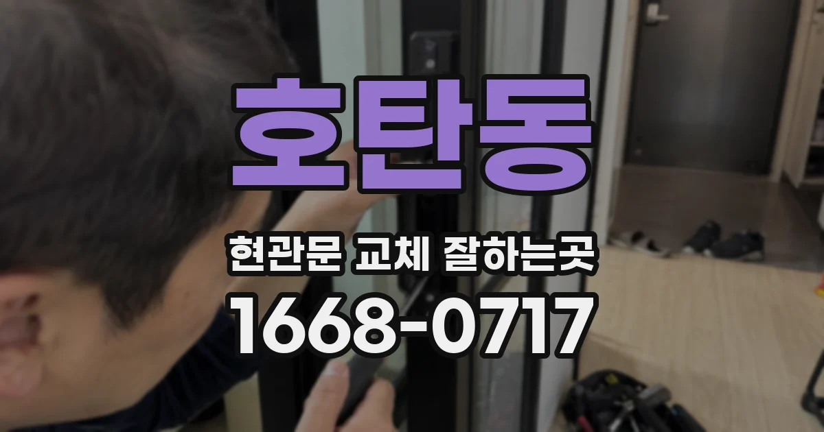 호탄동 현관문 교체 잘하는곳