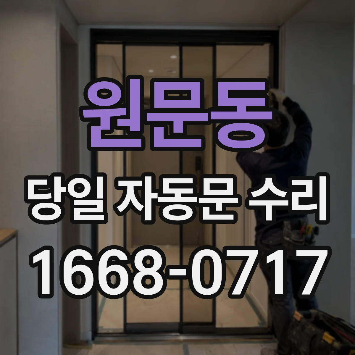 원문동 당일 자동문 수리