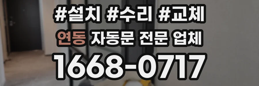 연동 자동문 전문 업체