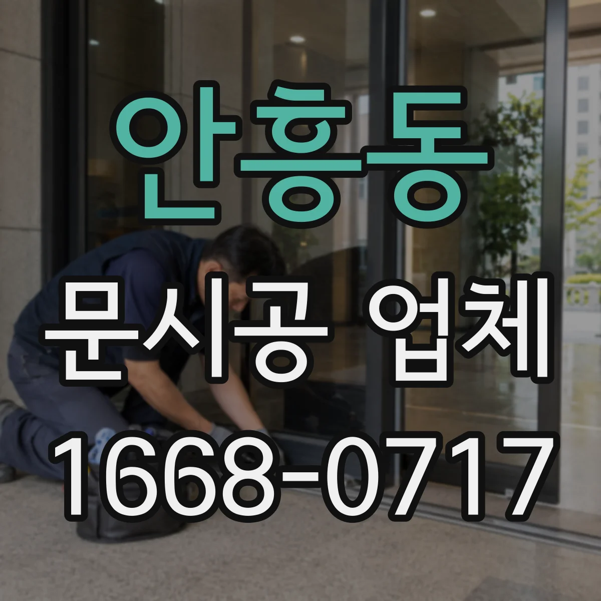 안흥동 문시공 업체