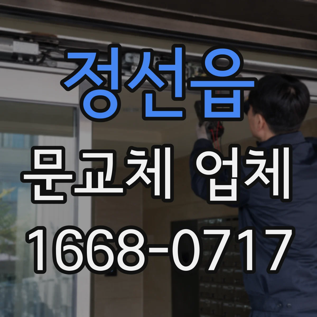 정선읍 문교체 업체