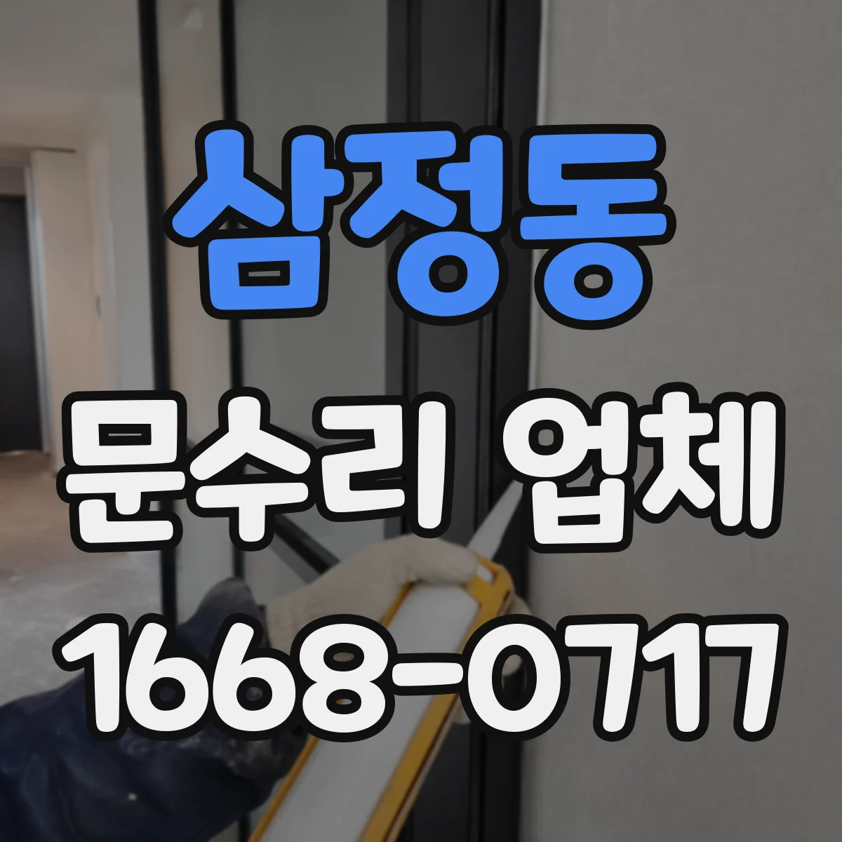 삼정동 문수리 업체 문 경첩 소음 원인 체크리스트로 빠르게 진단