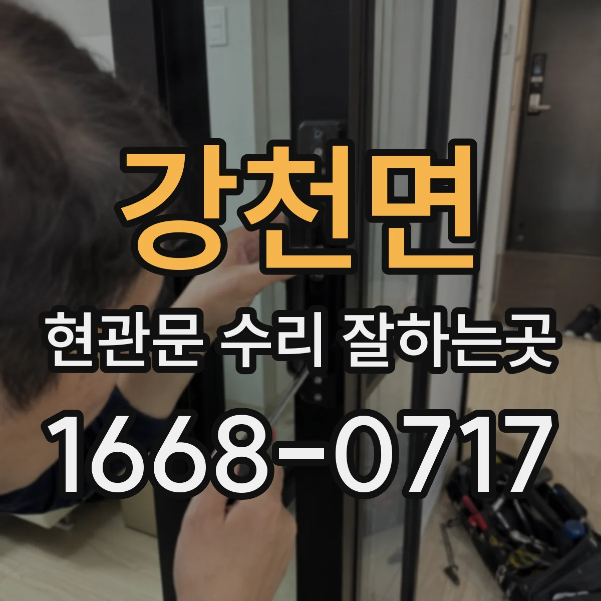 강천면 현관문 수리 잘하는곳