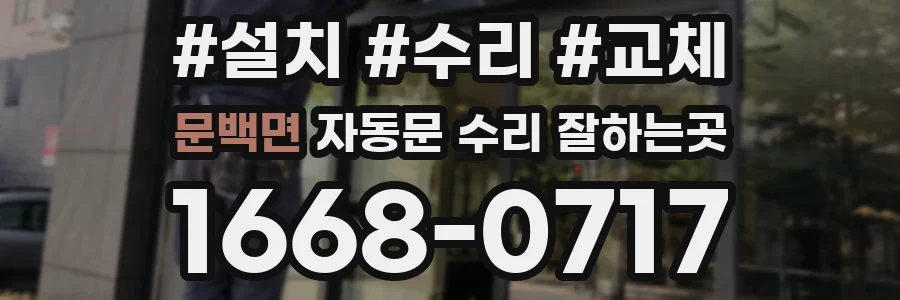 문백면 자동문 수리 잘하는곳