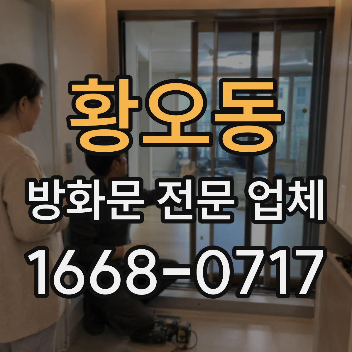 황오동 방화문 전문 업체