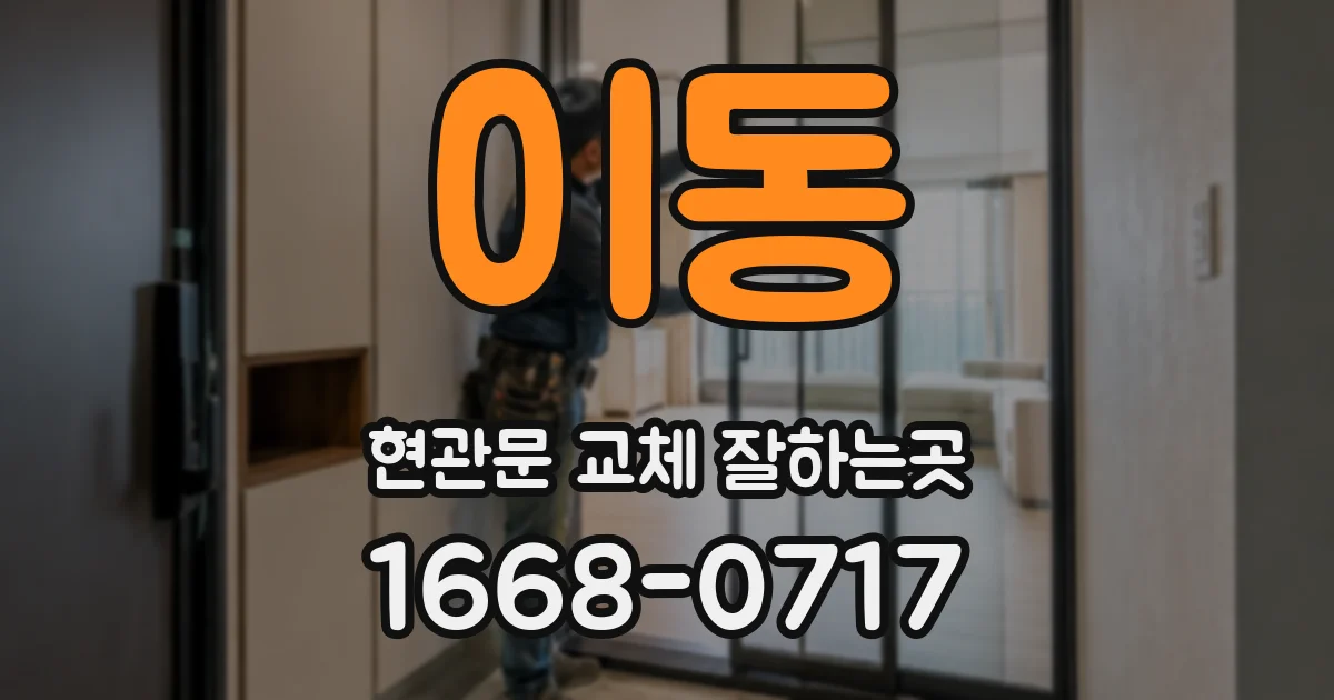 이동 현관문 교체 잘하는곳