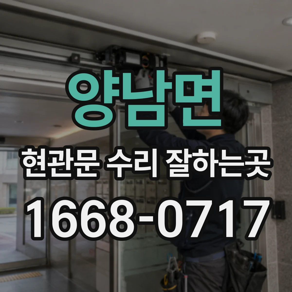 양남면 현관문 수리 잘하는곳