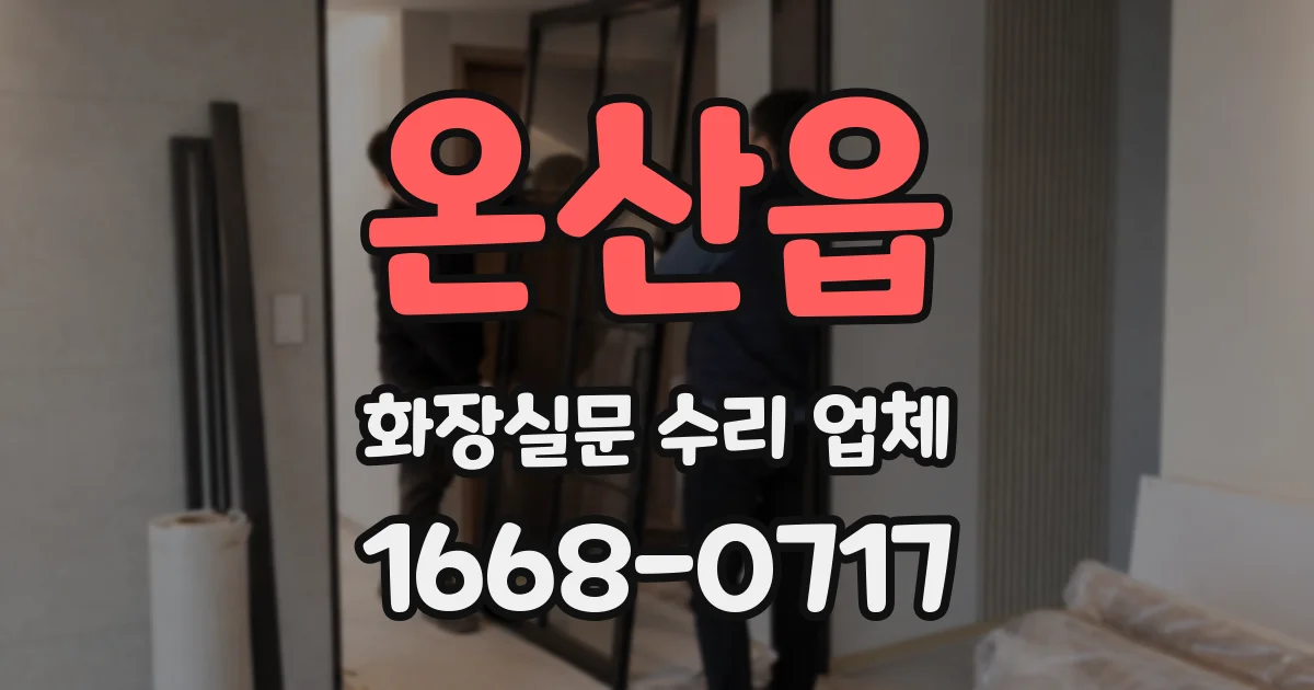 온산읍 화장실문 수리 업체