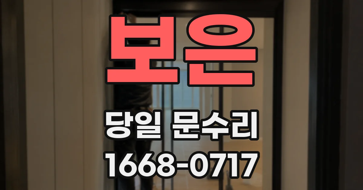보은 당일 문수리