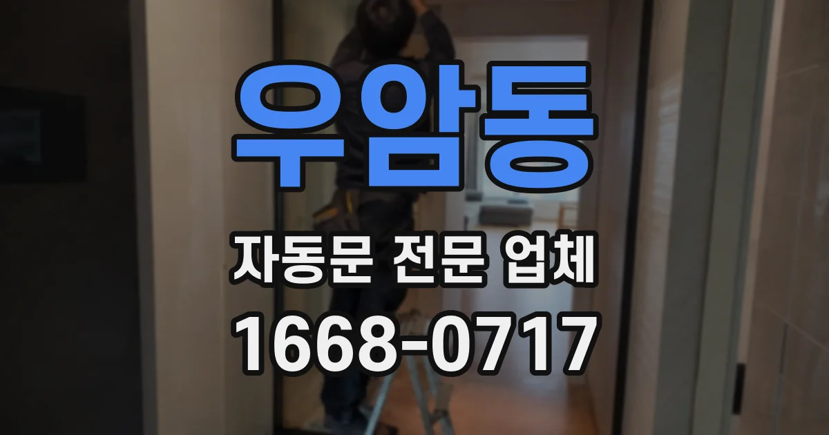 우암동 자동문 전문 업체