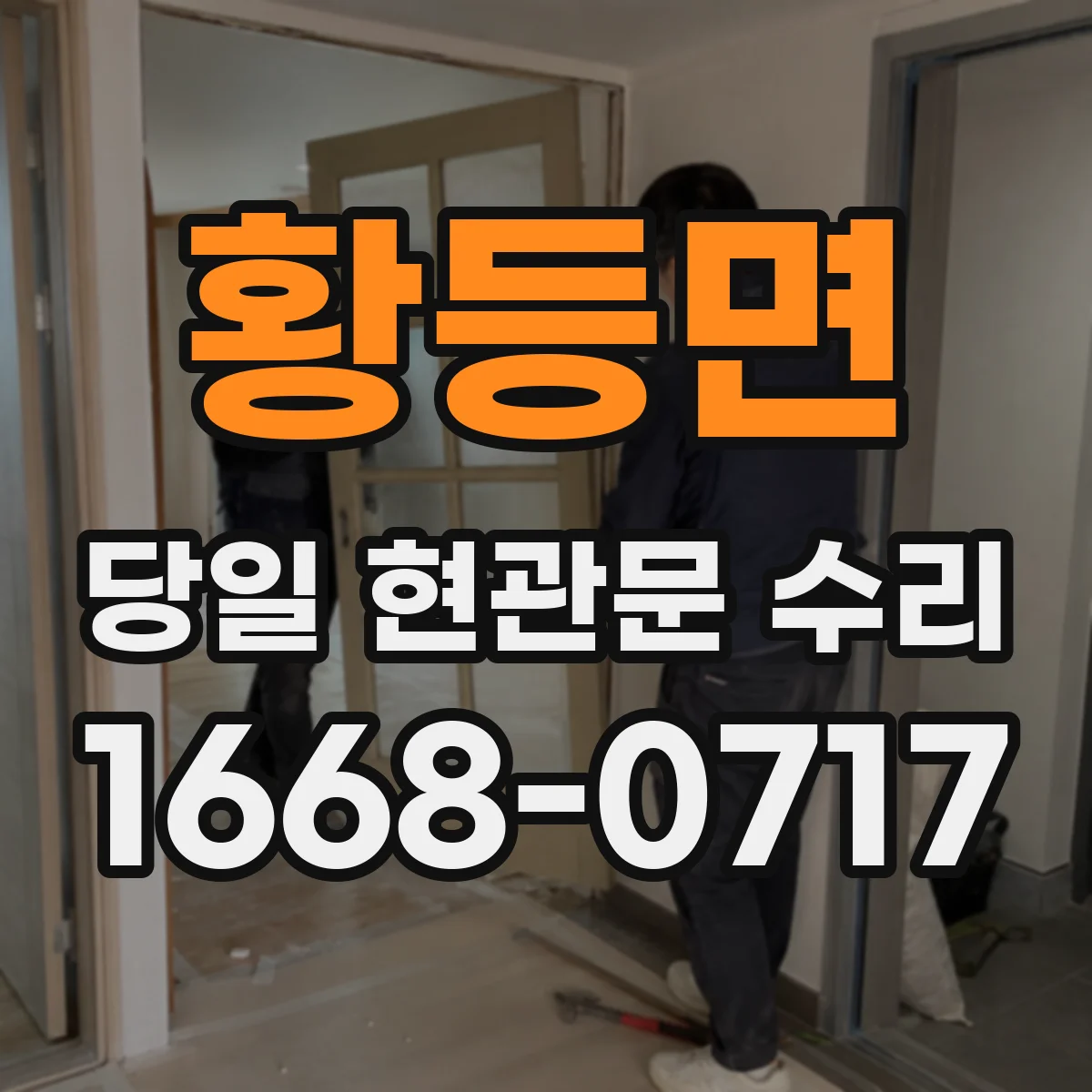 황등면 당일 현관문 수리