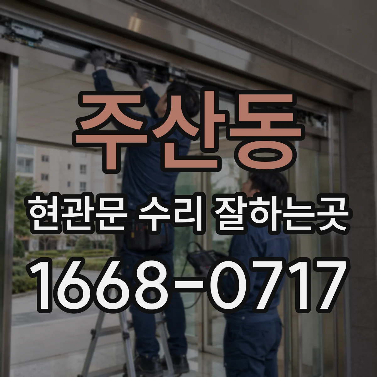 주산동 현관문 수리 잘하는곳