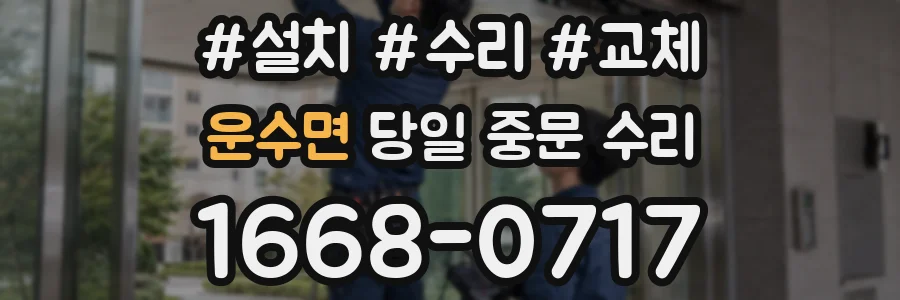운수면 당일 중문 수리