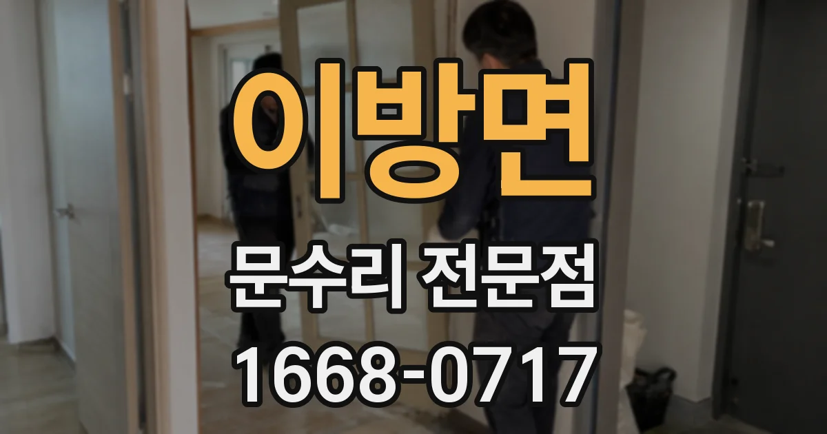 이방면 문수리 전문점