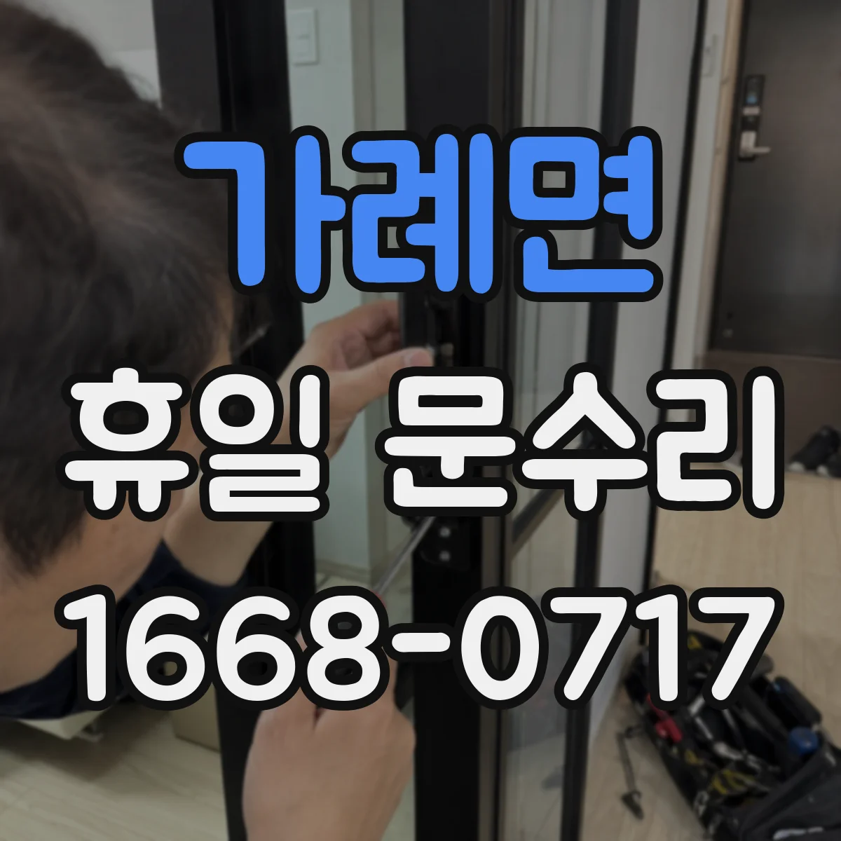 가례면 휴일 문수리