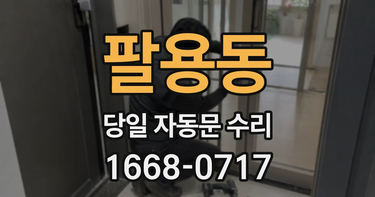 팔용동 당일 자동문 수리