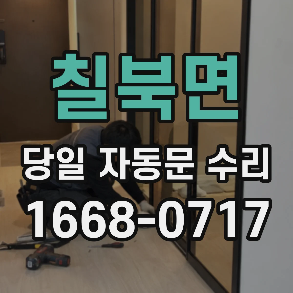 칠북면 당일 자동문 수리