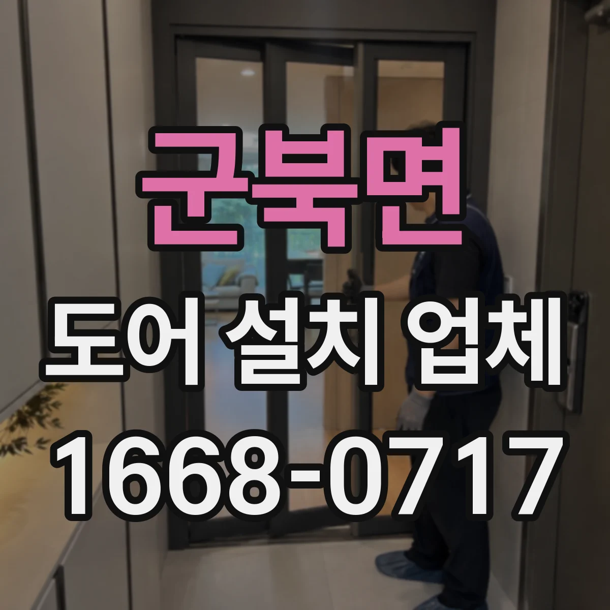 군북면 도어 설치 업체