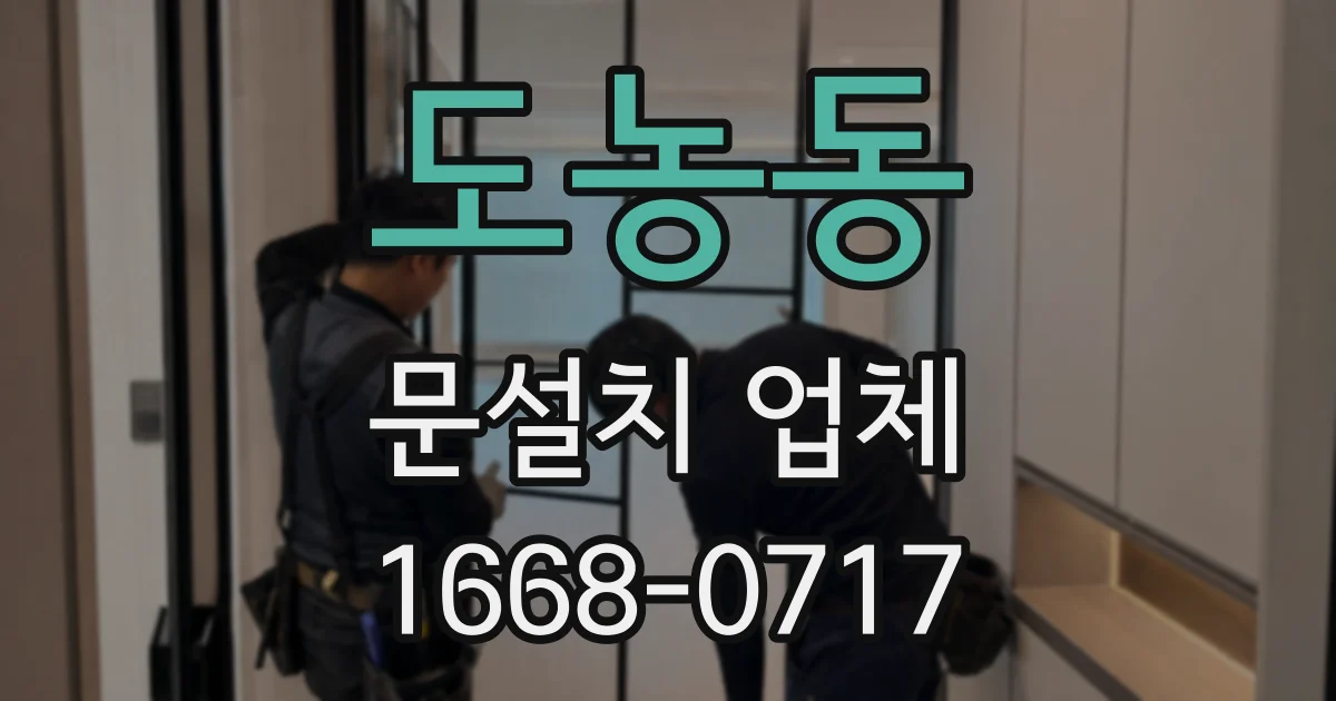 도농동 문설치 업체