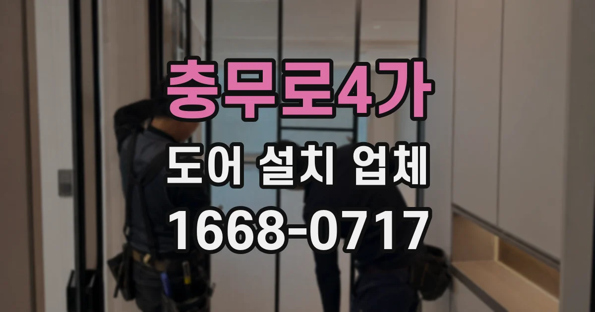 충무로4가 도어 설치 업체