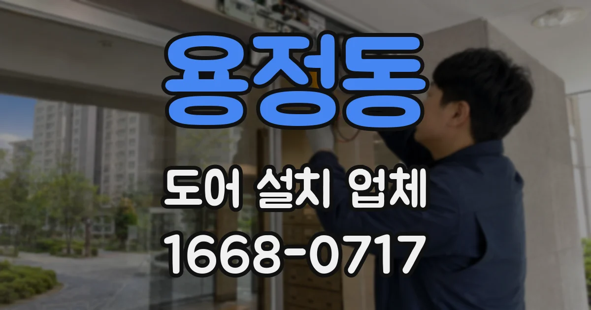 용정동 도어 설치 업체