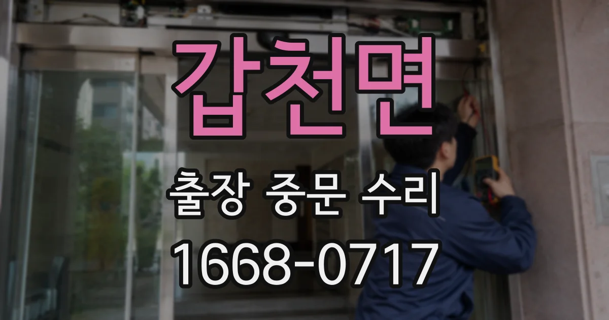 갑천면 출장 중문 수리