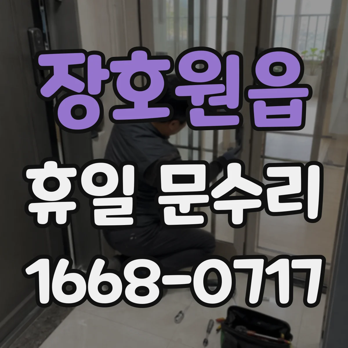 장호원읍 휴일 문수리