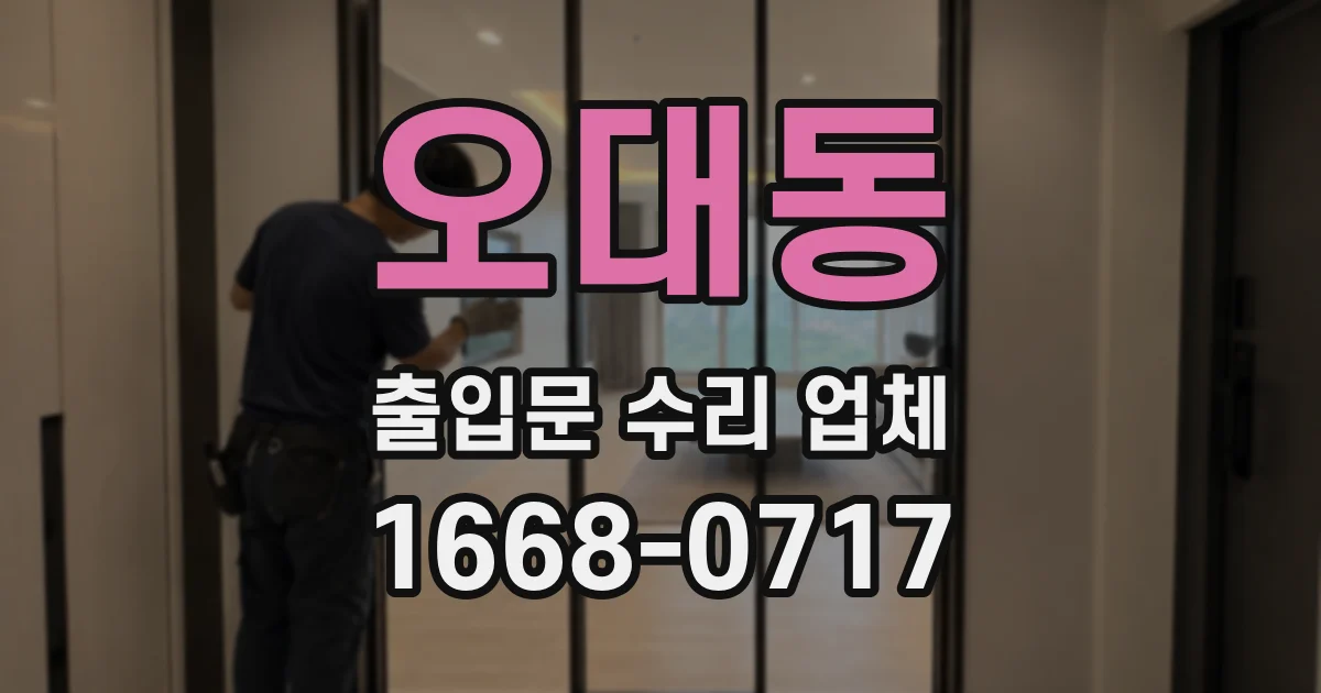 오대동 출입문 수리 업체