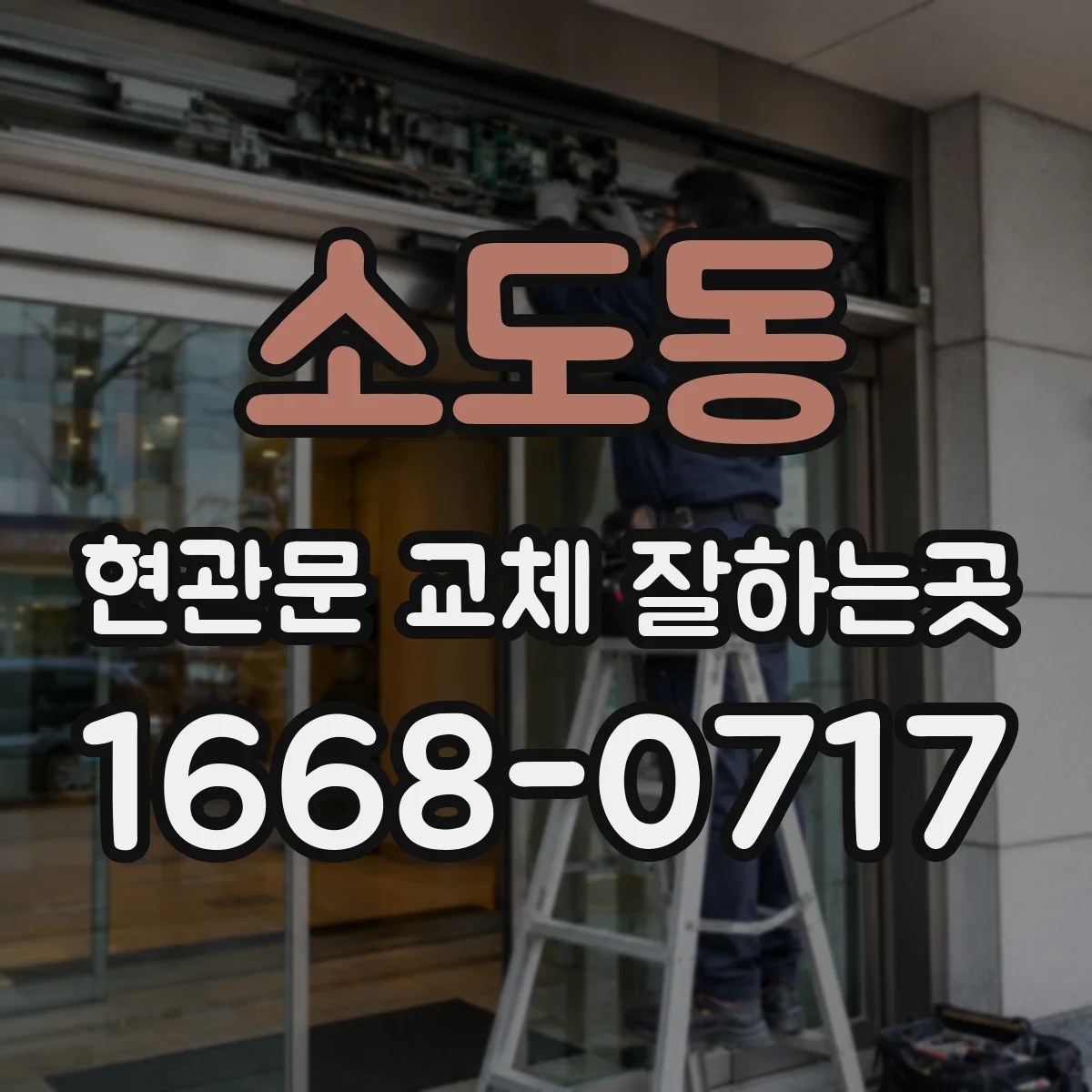 소도동 현관문 교체 잘하는곳