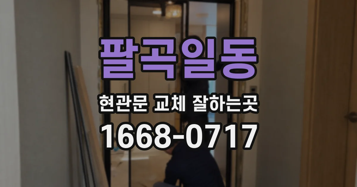 팔곡일동 현관문 교체 잘하는곳
