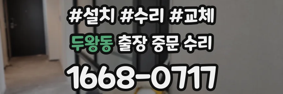 두왕동 출장 중문 수리