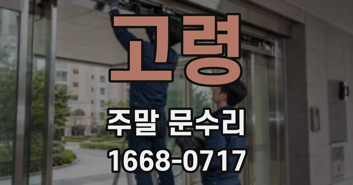고령 주말 문수리