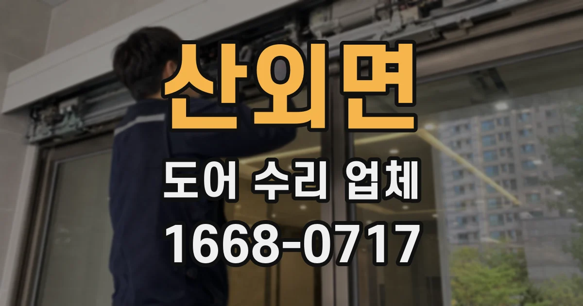 산외면 도어 수리 업체