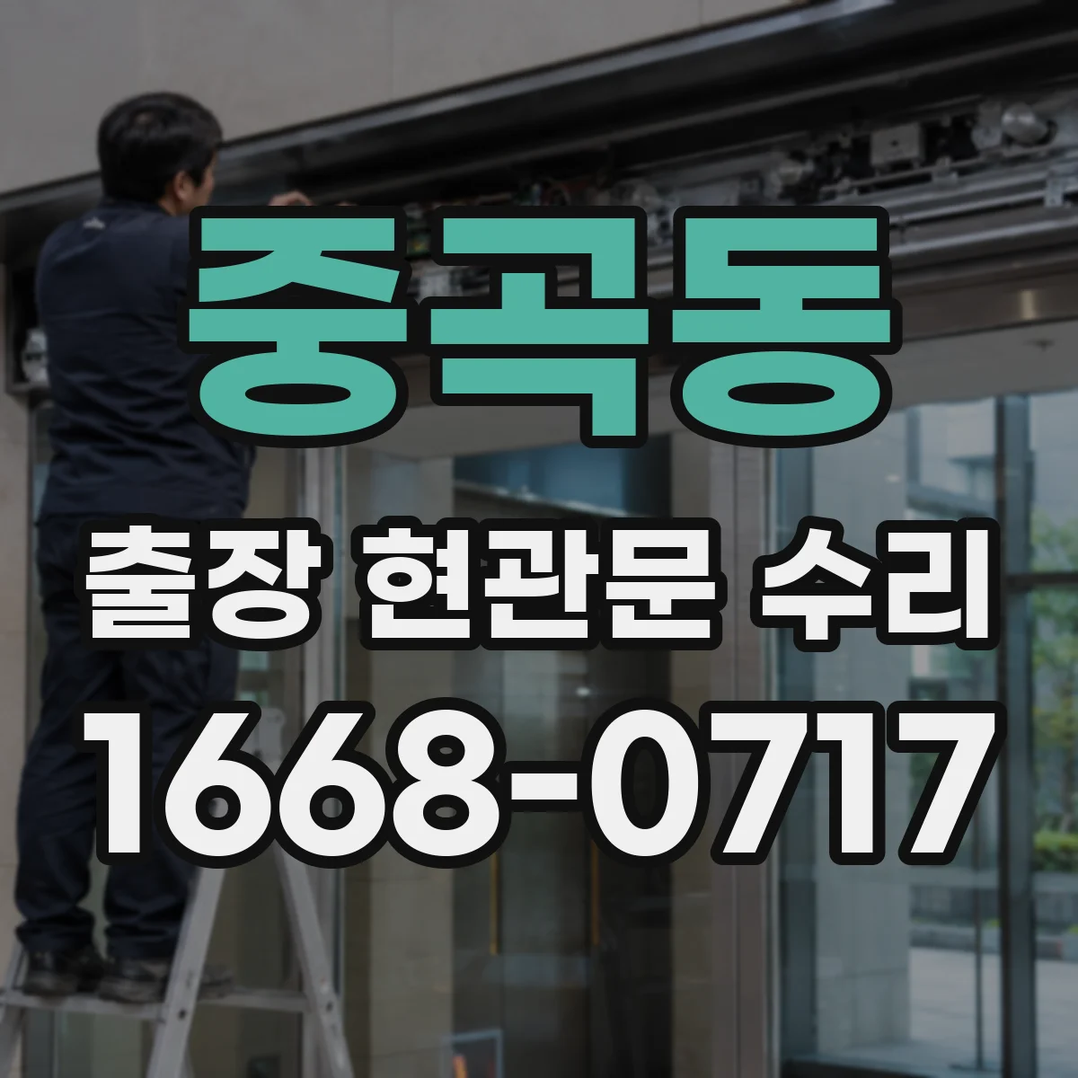 중곡동 출장 현관문 수리